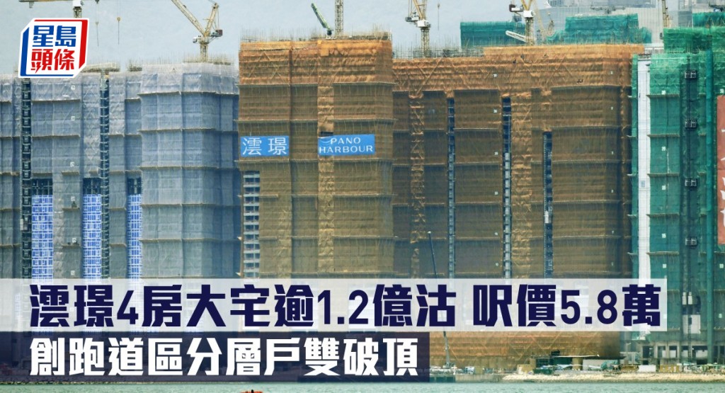 澐璟4房大宅逾1.219億沽，呎價5.8萬，創跑道區分層戶雙破頂。
