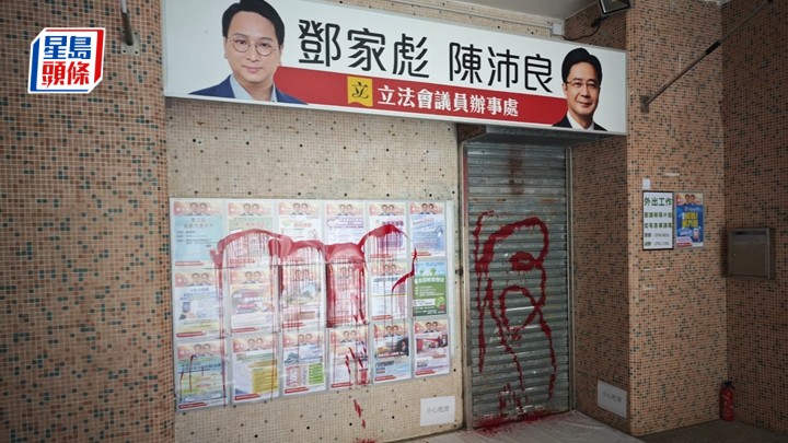 鄧家彪與陳沛良議員辦事處遭淋紅油。黎志偉攝