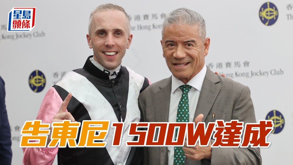 告東尼(右) 憑「美麗同享」贏得他從練後在港第一千五百場頭馬。