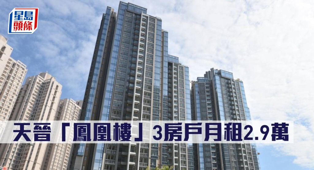 天晉「鳳凰樓」3房戶月租2.9萬。