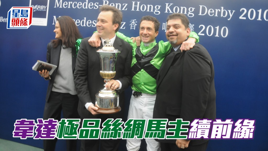 韋達 (右二) 與馬主Ranjan(右)曾憑「極品絲綢」，成功勝出香港打吡大賽。