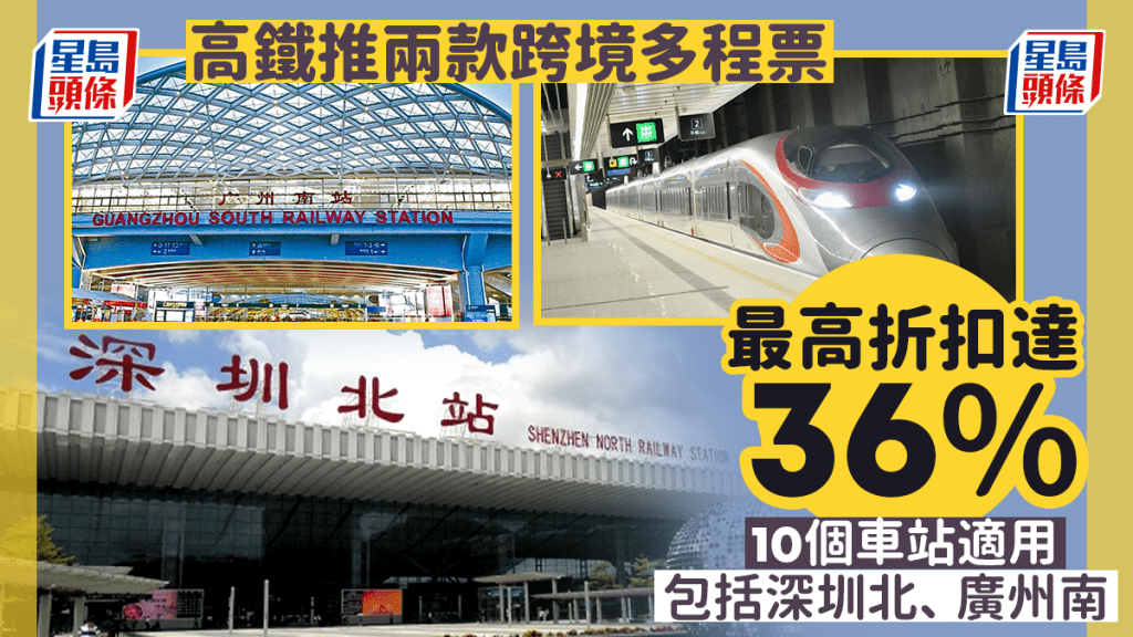 高鐵香港段推兩款多程車票,票價最高折扣達36% 。