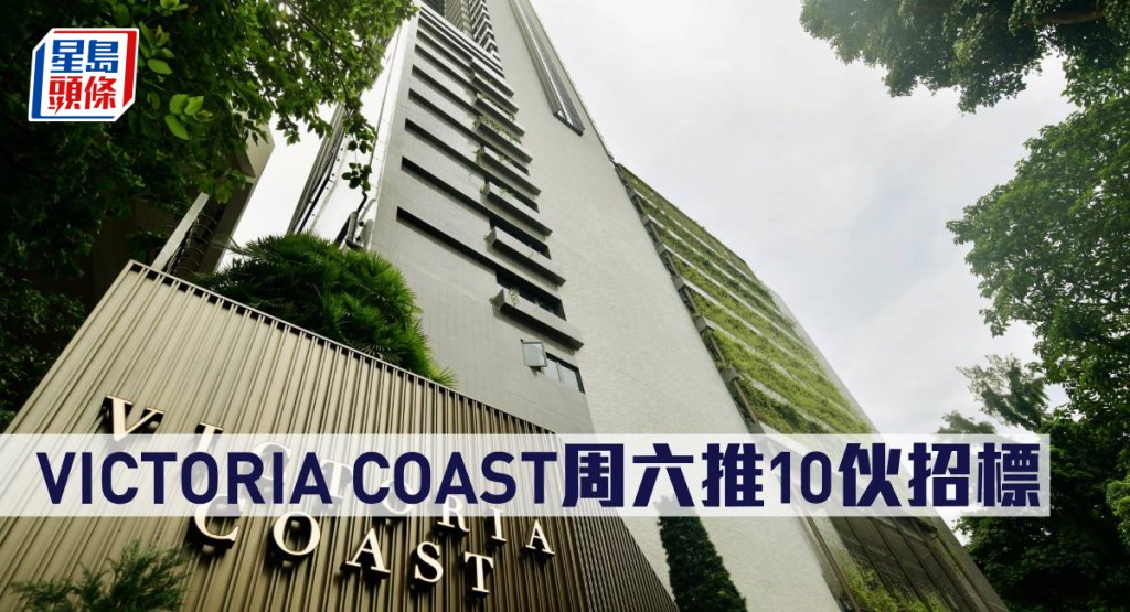 VICTORIA COAST加推10伙招標。