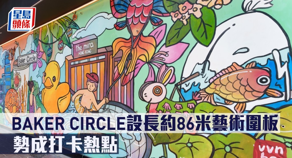 BAKER CIRCLE設長約86米藝術圍板,勢成打卡熱點。