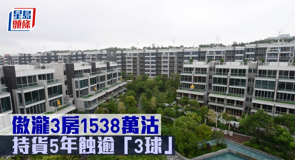 傲瀧3房1,538萬元沽,持貨5年蝕逾「3球」。