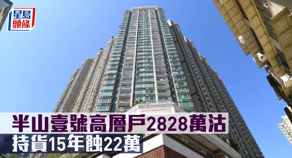 半山壹號高層戶2,828萬元沽,持貨15年蝕22萬元。