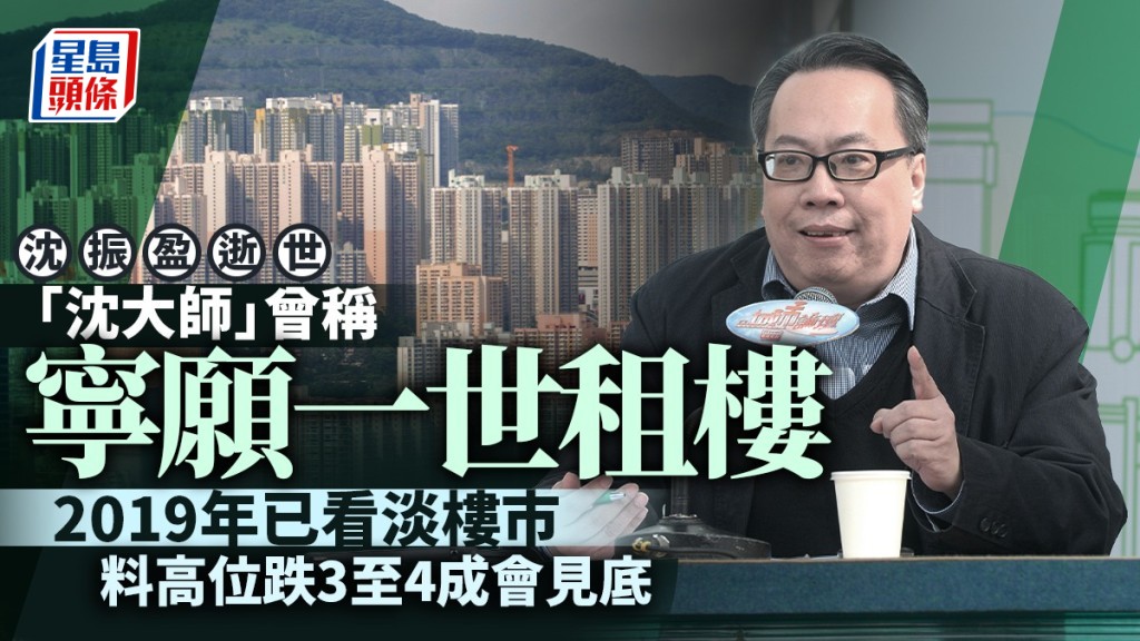 沈振盈曾稱寧願一世租樓 早在2019年已看淡樓市 料高位跌3至4成會見底