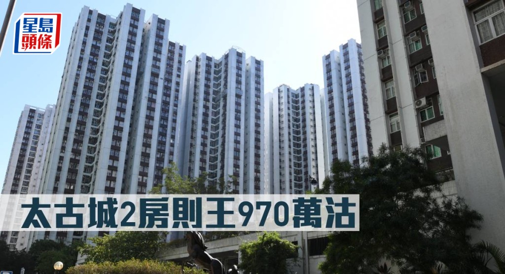 太古城2房則王970萬沽。