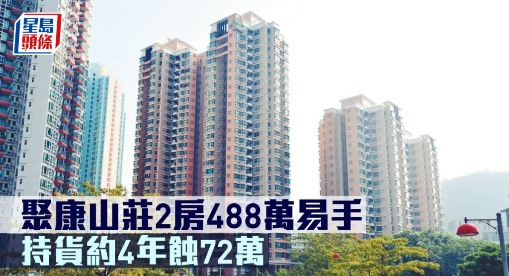 聚康山莊2房488萬元易手,持貨約4年蝕72萬元。
