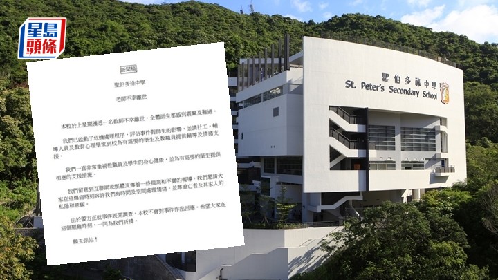 聖伯多祿中學42歲男教師墮樓亡。
