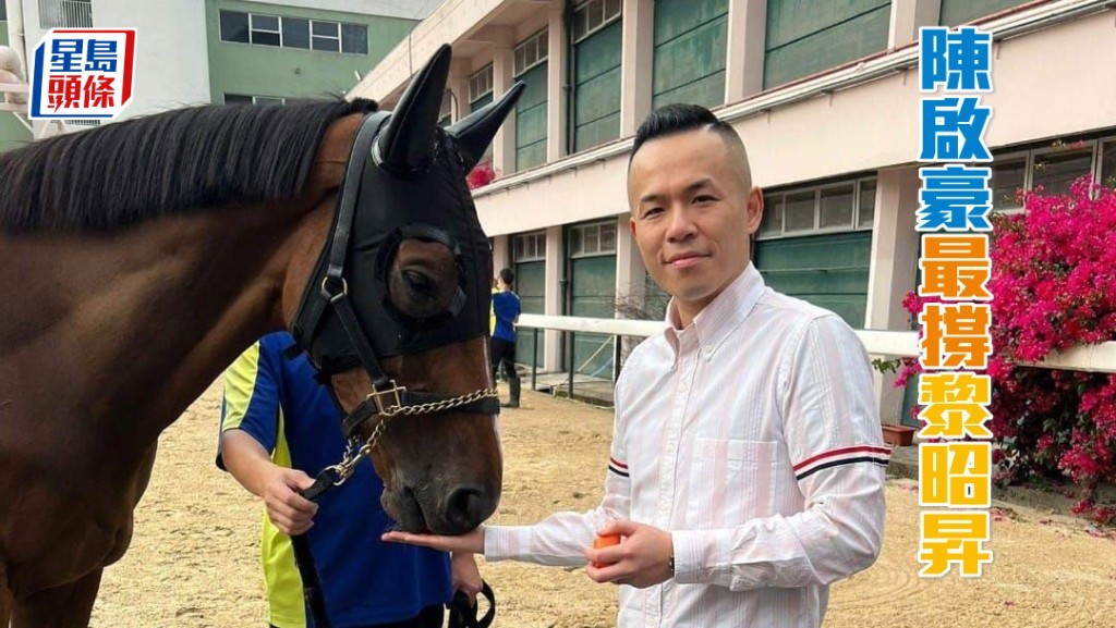 「富存」系馬主陳啟豪(圖)甚支持黎昭昇。