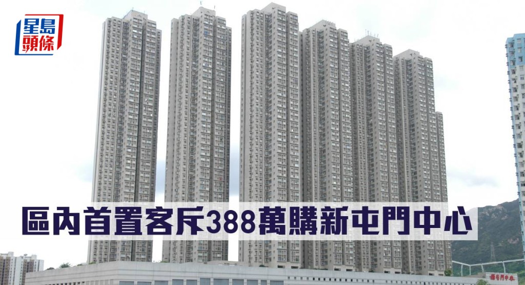區內首置客斥388萬購新屯門中心。