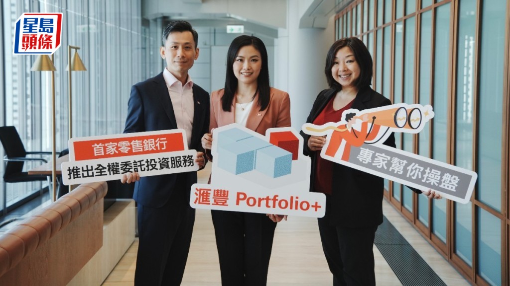 汇丰向零售客推全权委托投资组合管理方案 1万元入场 设3种策略