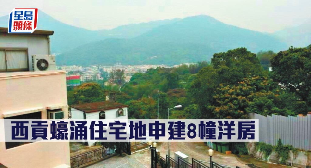 西貢蠔涌住宅地申建8幢洋房。