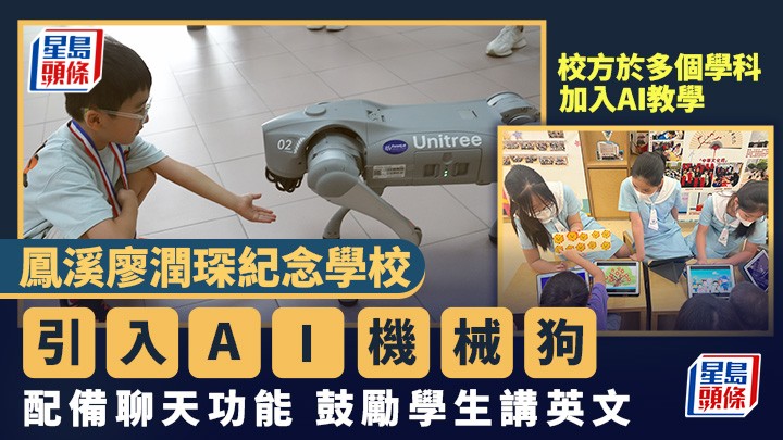 AI教學｜鳳溪廖潤琛紀念學校引入「AI機械狗」 配備聊天功能 鼓勵學生講英文