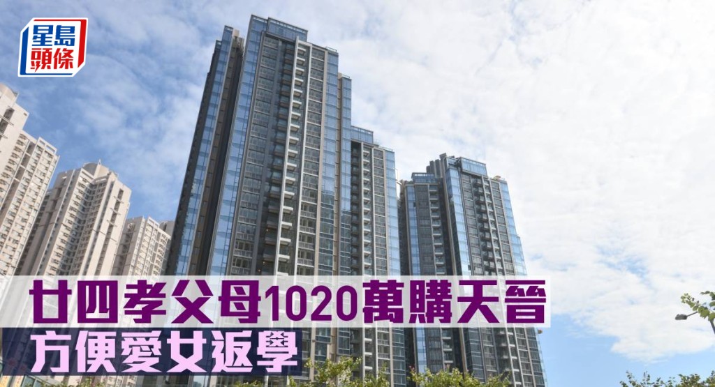 廿四孝父母1,020萬元購天晉,方便愛女返學。