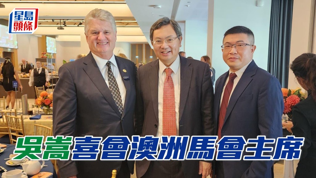 吴嵩(中)与澳洲马会主席麦居伦(左)合照。
