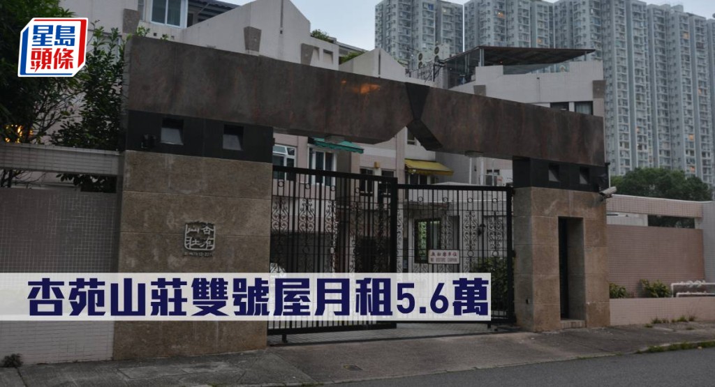 杏苑山莊雙號屋月租5.6萬。