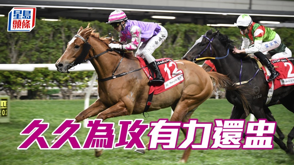 「久久為攻」換回季內贏馬功臣希威森，出閘順利便有力還盅。