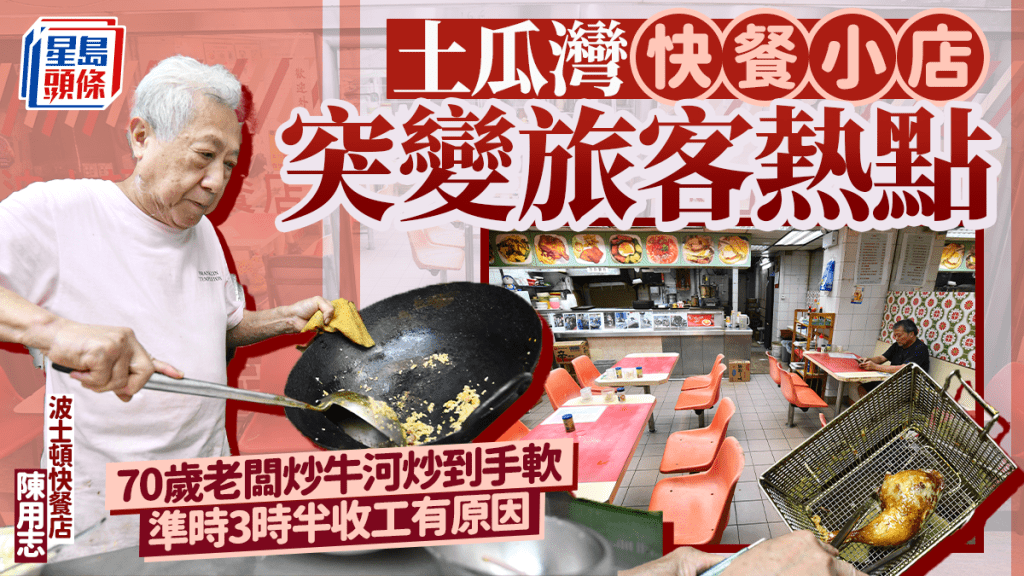 土瓜灣快餐小店突變旅客熱點  70歲老闆炒牛河炒到手軟 準時3時半收工有原因