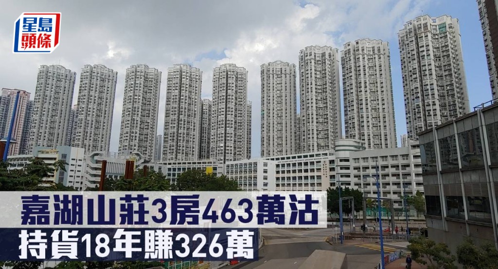 嘉湖山莊3房463萬沽，持貨18年賺326萬。
