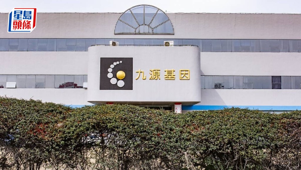 IPO｜九源基因今招股 擬引復星及阿里健康7名基投 預告上市後「改名」