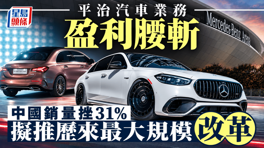 平治汽車業務盈利腰斬 中國銷量挫31% 擬推歷來最大規模改革