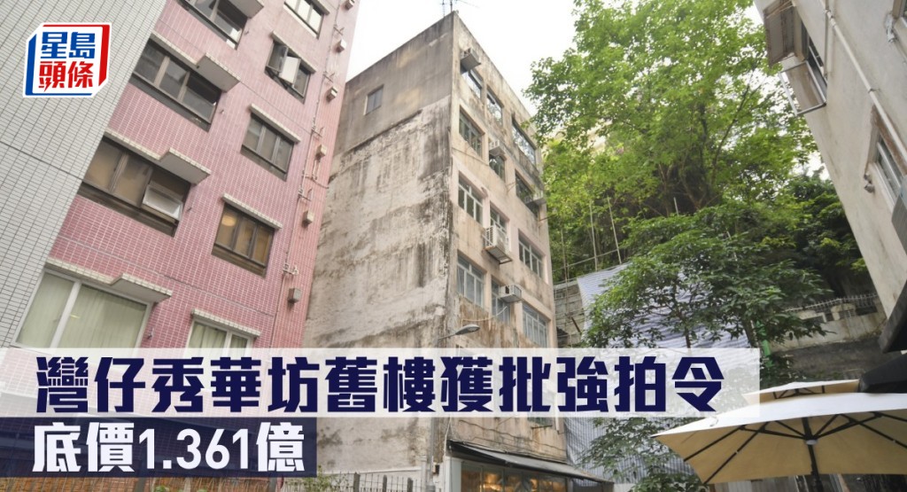 灣仔秀華坊舊樓獲批強拍令,底價1.361億。
