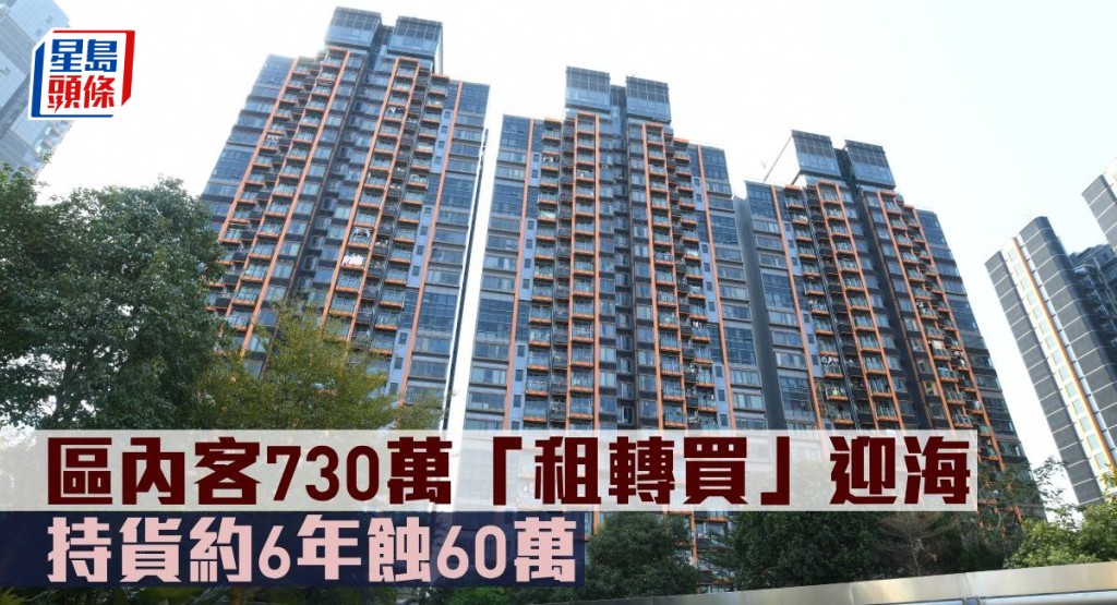 區內客730萬元「租轉買」迎海,持貨約6年蝕60萬元。