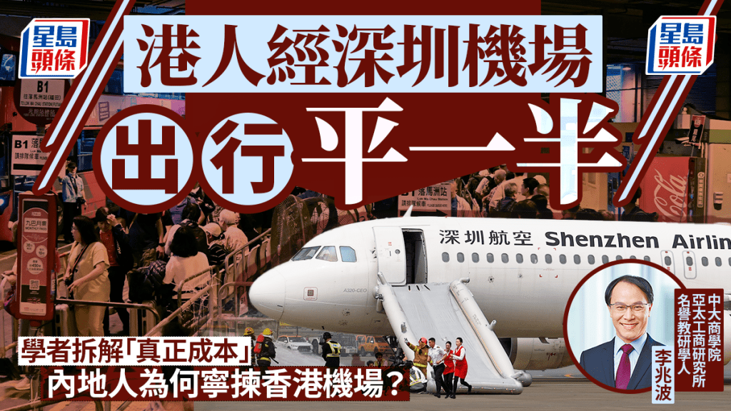 港人經深圳機場出行平一半  學者拆解「真正成本」 內地人為何寧揀香港機場？