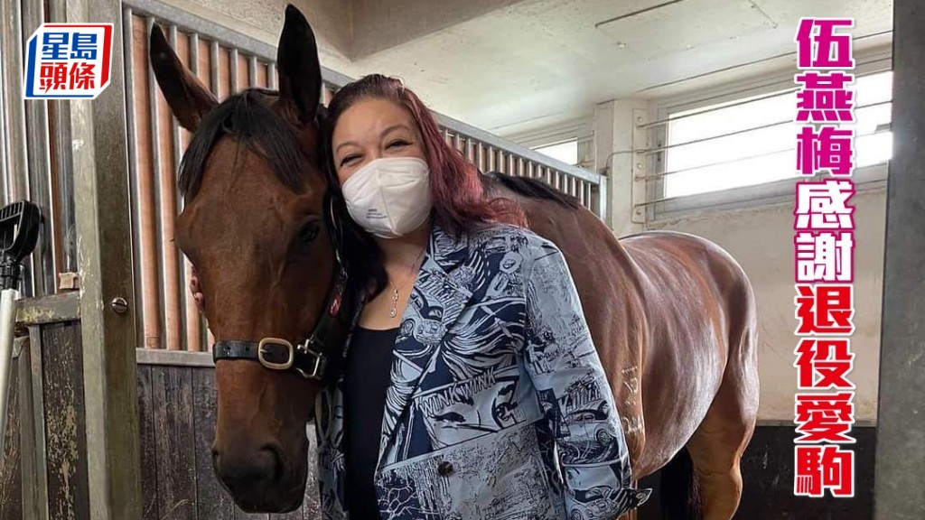 伍燕梅日前在她的社交平台，分享了她入倉探望「萬事有」的相片，言語間表達對愛駒的謝意。