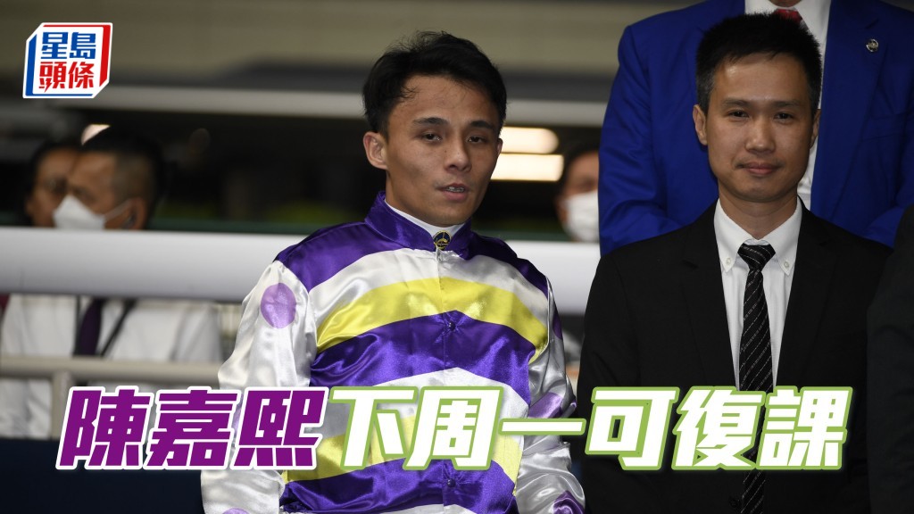陳嘉熙今天已接受評估，確定適宜於11月11日星期一恢復策馬出操及試閘。