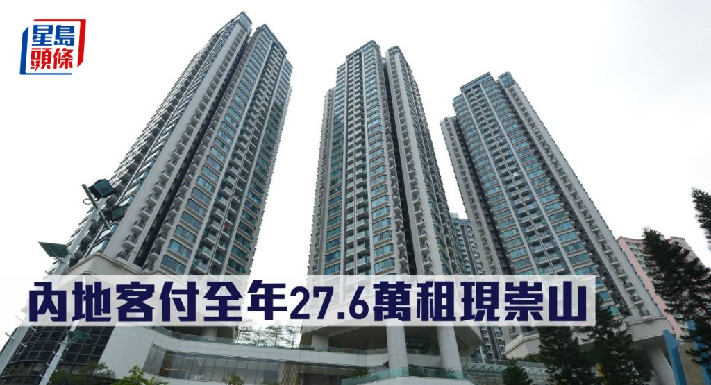內地客付全年27.6萬租現崇山。
