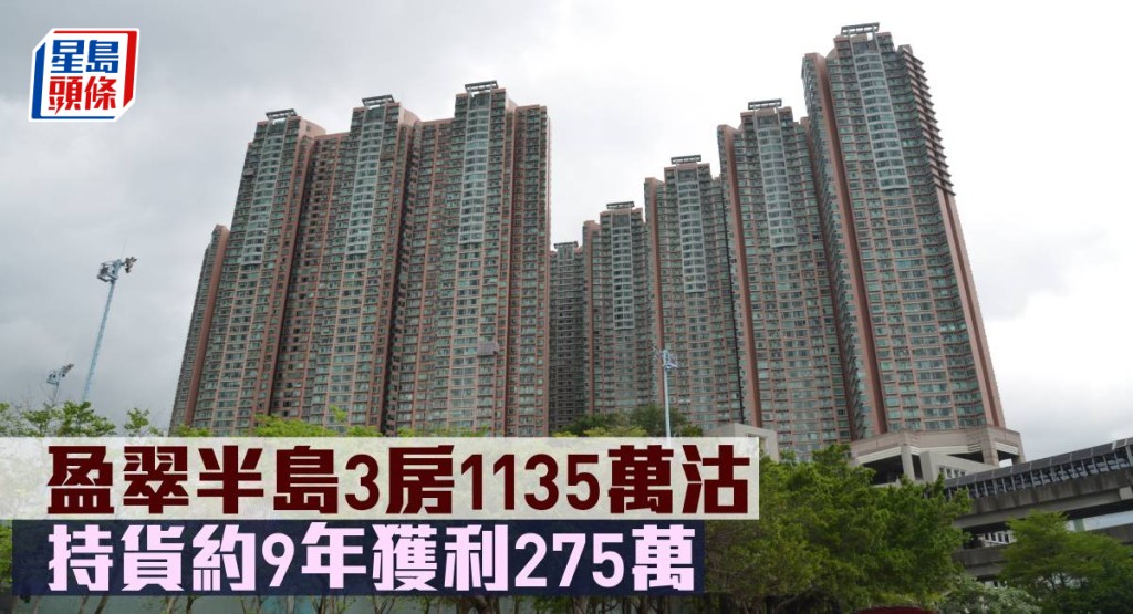 盈翠半島3房1,135萬元沽，持貨約9年獲利275萬元。