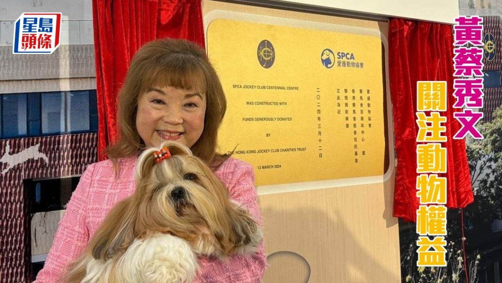 「當家」系馬主黃蔡秀文，出席青衣「愛護動物協會賽馬會百周年中心」揭幕禮。