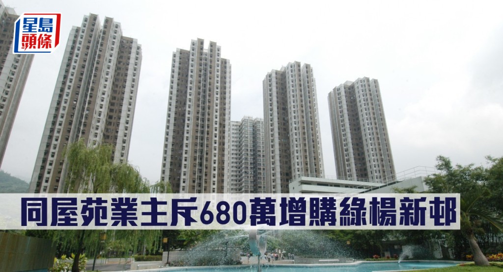 同屋苑業主斥680萬增購綠楊新邨。