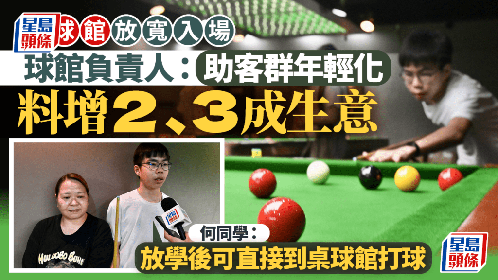 桌球館放寬入場︱球館負責人：擬下月推學生優惠  料增2、3成生意  