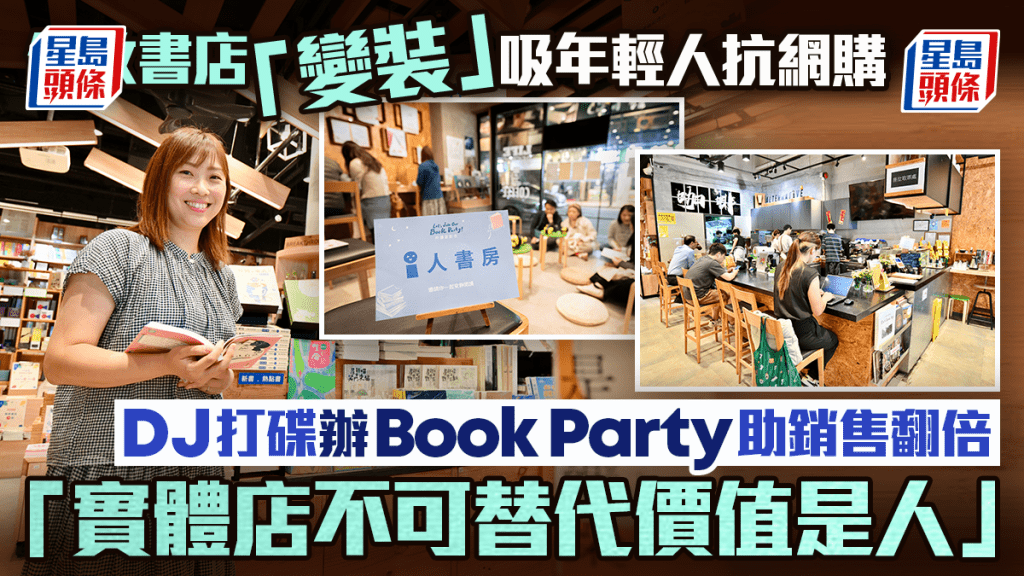 佐敦書店「變裝」吸年輕人抗網購  DJ打碟辦Book Party助銷售翻倍 「實體店不可替代價值是人」