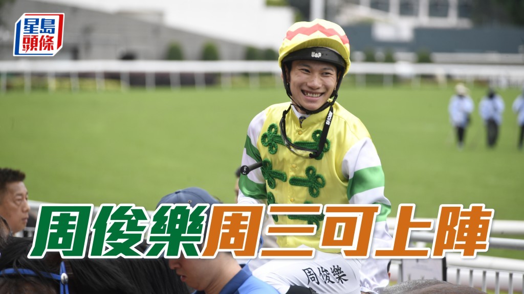 周俊樂今天已接受馬會首席醫療主任檢查，確定適宜在7月10日星期三的跑馬地賽事恢復策騎出賽。