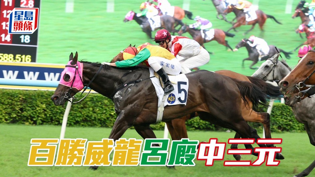 「百胜威龙」吕厩中三元