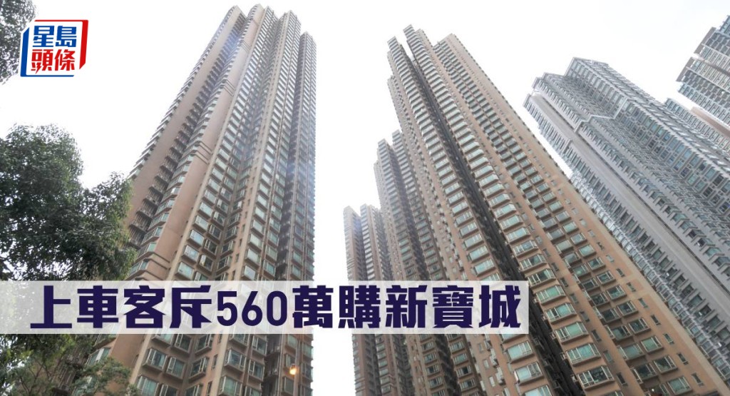 上車客斥560萬購新寶城。