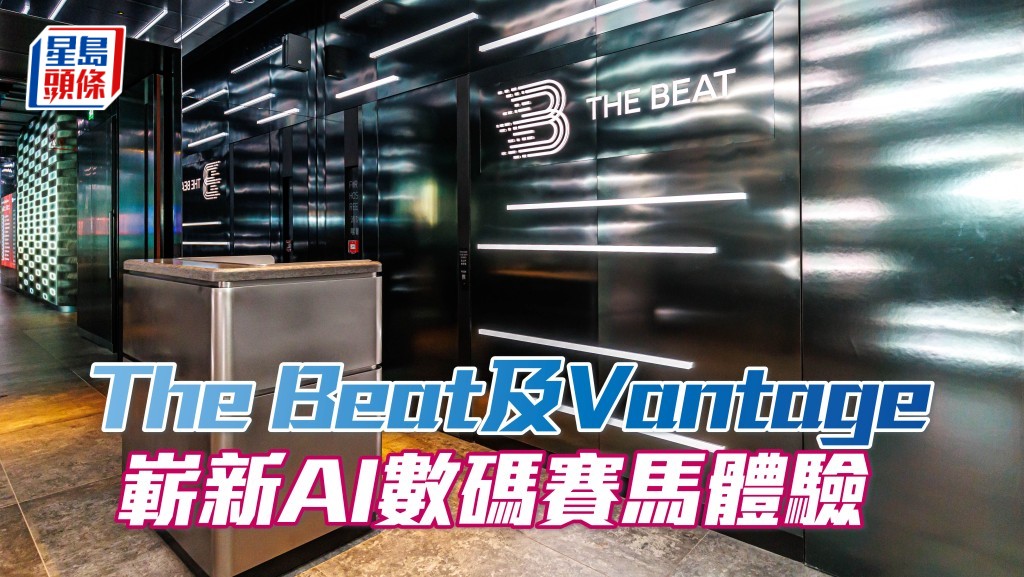 The Beat及Vantage把嶄新的AI數碼賽馬體驗帶到跑馬地馬場。