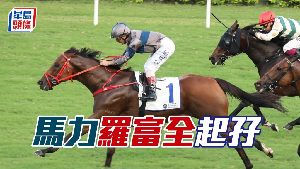 「马力」罗富全起孖
