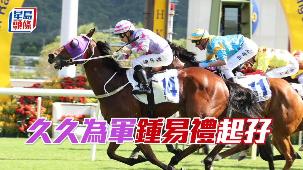 「久久为军」钟易礼起孖