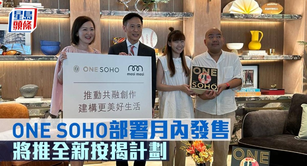 ONE SOHO部署月內發售,將推全新按揭優惠。