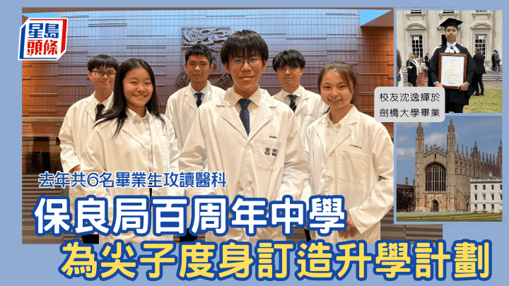 保良局百周年中學 為尖子度身訂造升學計劃 畢業生學懂堅毅