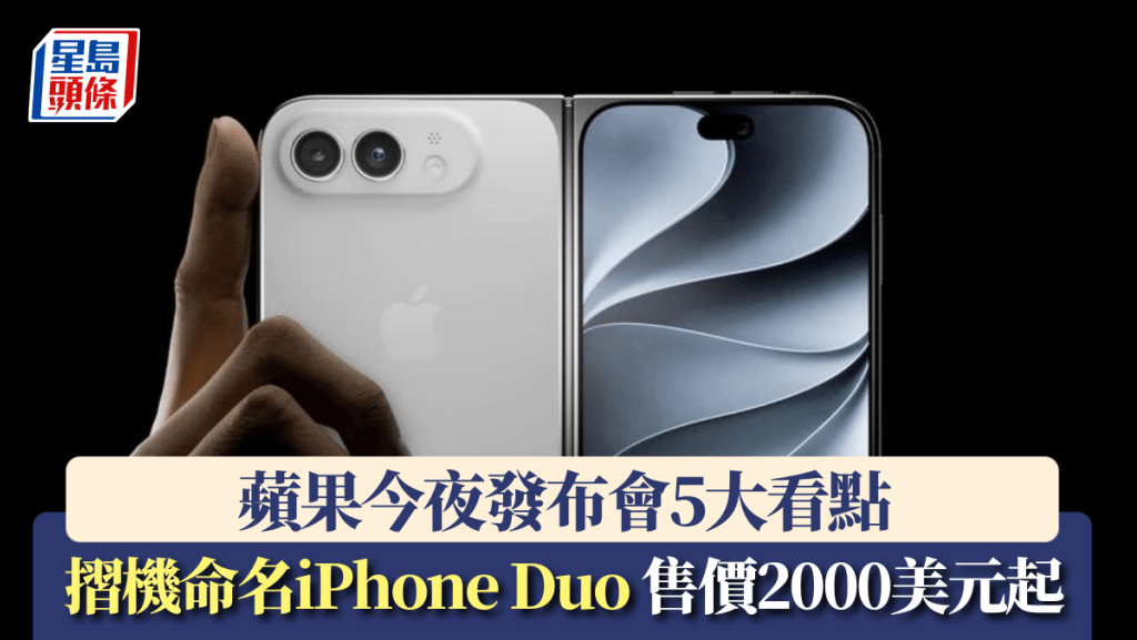 蘋果今夜發布會5大看點 摺機命名iPhone Duo 售價2000美元起