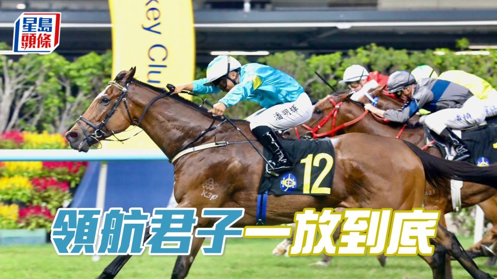 「領航君子」一放到底