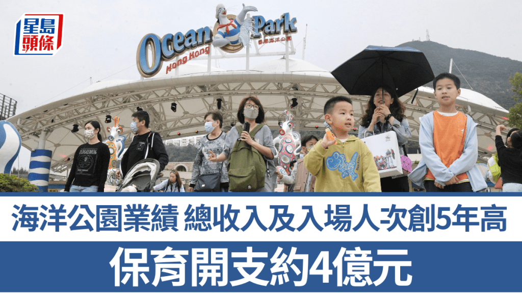 海洋公園23/24業績 總收入及入場人次創5年新高 全年仍虧損約7000萬