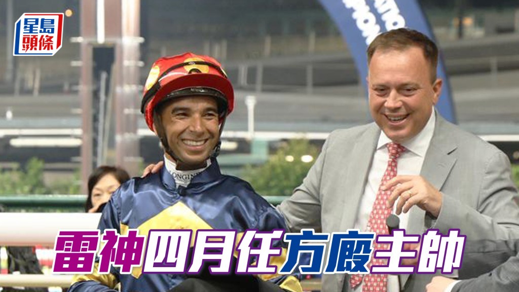 雷神四月任方廄主帥